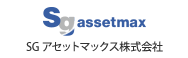 SGアセットマックス