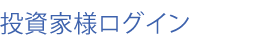 投資家様ログイン