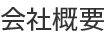 会社概要