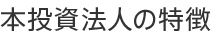 本投資法人の特徴