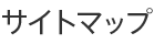 サイトマップ